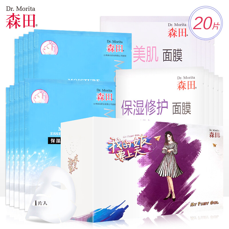 Morita repair White Moisturizing Mask 20 gift boxes.