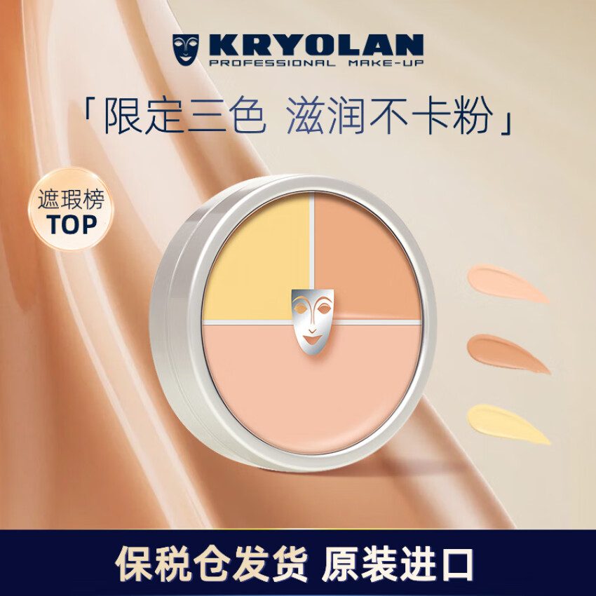 德国进口，KRYOLAN 歌剧魅影 三色遮瑕膏 40g