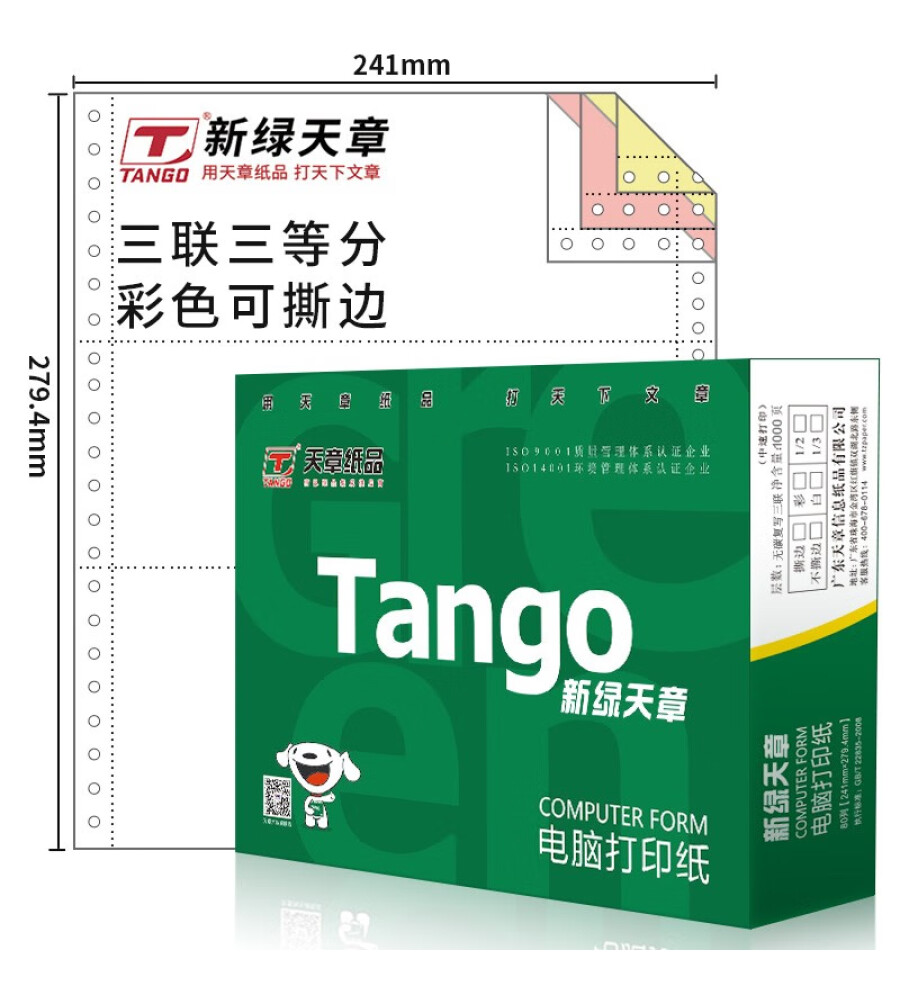 天章(tango)新绿天章打印纸 三联三等分针式打印纸 撕边彩色三联电脑