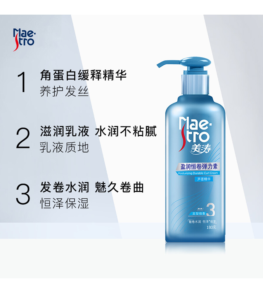 美涛(maestro)盈润恒卷弹力素180g(弹力素 头发护理 持久定型 造型