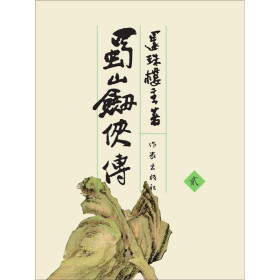 蜀山剑侠传2（上）pdf/doc/txt格式电子书下载