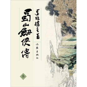 蜀山剑侠传3（下）pdf/doc/txt格式电子书下载