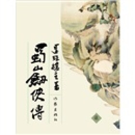 蜀山剑侠传7（下）pdf/doc/txt格式电子书下载