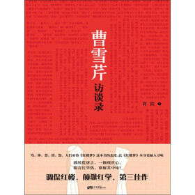 曹雪芹访谈录pdf/doc/txt格式电子书下载