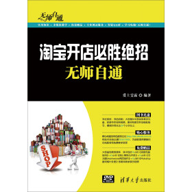 淘宝开店必胜绝招无师自通pdf/doc/txt格式电子书下载