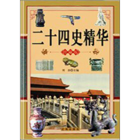 二十四史精华2（上）pdf/doc/txt格式电子书下载