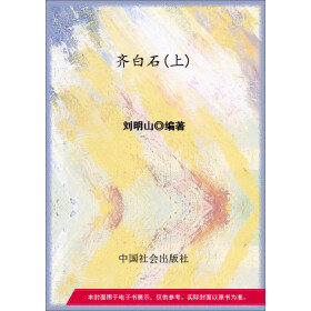 齐白石（上）pdf/doc/txt格式电子书下载