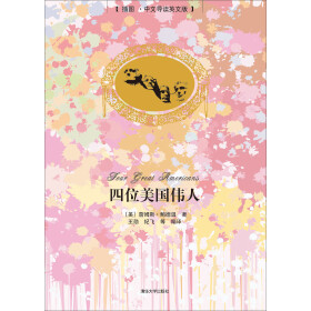 四位美国伟人（插图·中文导读英文版）pdf/doc/txt格式电子书下载