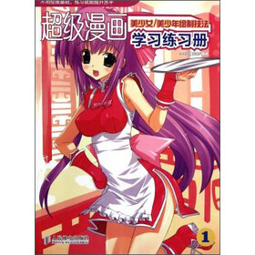 超级漫画学习练习册1 美少女 美少年绘制技法pdf Doc Txt格式电子书下载 Vs电子书