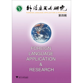 外语应用与研究（第4辑）pdf/doc/txt格式电子书下载