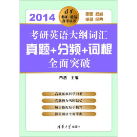 清华考研·精品备考丛书·考研英语大纲词汇·真题+分频+词根：全面突破.2014pdf/doc/txt格式电子书下载