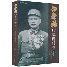 白崇禧先生访问纪录（下册）pdf/doc/txt格式电子书下载