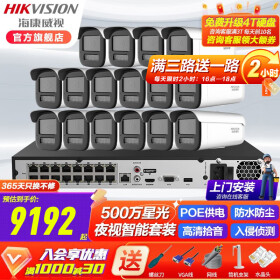海康威视（HIKVISION）网络监控摄像头套装500万星光室外防水监控设备套装红外30米带POE 16路套装+可付费安装 带6T硬盘