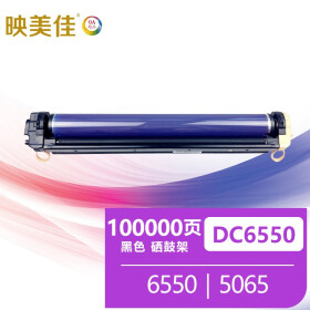 映美佳 DC6550K 硒鼓架黑色 适用富士施乐Fuji Xerox DCC 6550成像鼓5065 6500硒鼓