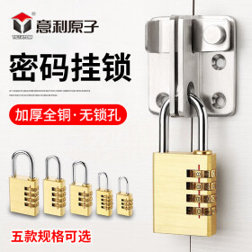 意利原子密码铜挂锁 旅行箱锁挂锁 全铜密码锁 密码挂锁头 箱包锁 YL-3805四位密码大号