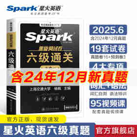 星火英语六级真题备考2023年12月试卷复习资料模拟历年英语真题大学cet6级词汇书单词阅读听力翻译写作文专项训练集备考2024年6月