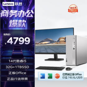 联想（Lenovo）天逸510S 2024商务办公台式机电脑主机(酷睿14代i5-14400 32G 1TB SSD win11)23英寸显示器