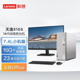 联想（Lenovo）天逸510S商务办公台式机电脑主机(酷睿14代i5-14400 16G 512G SSD win11)23英寸显示器