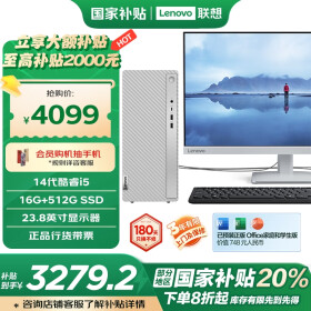 联想（Lenovo）天逸510S英特尔酷睿i5商务台式机电脑主机(14代i5-14400 16G 512G SSD win11)23.8英寸