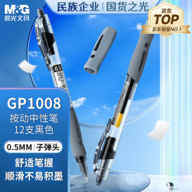 晨光（M&G）GP1008 按动中性笔学生0.5黑笔签字笔商务子弹头考试专用水笔高颜值办公用品 黑色 12支/盒