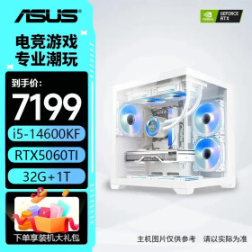 华硕i5 14600kf+4060ti主机/ 5060ti/4060/5070 全家桶 游戏直播设计办公 电脑台式机 组装电脑 配四：14600KF丨5060Ti丨 32G