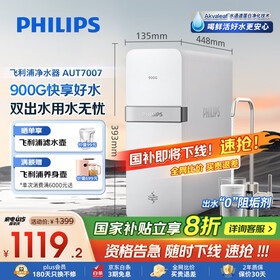 飞利浦（PHILIPS）净水器家用净水机900G 5年长效RO反渗透 2.3L/分大流速 母婴厨下双出水直饮机AUT7007【国家补贴】