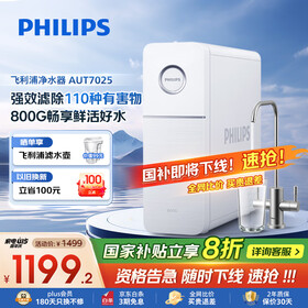 飞利浦（PHILIPS）净水器家用净水机引擎800G 5年长效RO反渗透直饮机 2.1L/min流速双出水饮水机AUT7025【国家补贴】