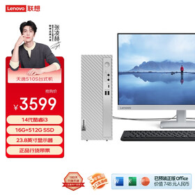 联想（Lenovo）天逸510S商务台式机电脑主机(酷睿14代i3-14100 16G 512G SSD win11)23.8英寸显示器