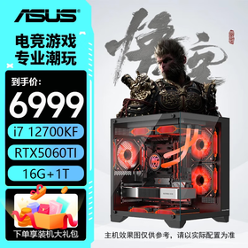 华硕5060ti/5060/5070/5070ti 黑神话悟空 AI 全家桶 电竞游戏直播设计 组装电脑 主机 电脑台式机 配二：12700KF丨5060TI丨16G