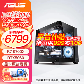 华硕全家桶AMD 9700X+5060Ti/5070ti/9070XT 游戏直播设计 组装电脑 台式机电脑 电脑主机 游戏主机 配二：9700X丨5060Ti丨16G丨1T 现货速发