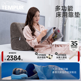 泰普尔（Tempur）tempur泰普尔丹麦原装进口记忆棉床头护椎靠垫大靠背垫靠垫护腰垫 床用靠垫