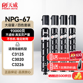 天威适用佳能NPG-67粉盒C3125 C3020粉盒c3226 c3222l墨盒c3130l c3530 c3120l墨粉盒NPG67 C3520硒鼓C3320L粉盒