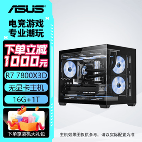 华硕电脑主机 AMD R7 7800X3D+5070/5060TI/5070TI 全家桶 电竞直播设计 组装电脑台式机电脑游戏主机  配置二：7800X3D+华硕5060 三角洲行动/永劫无间/吃鸡PUBG/瓦罗兰特/悟空