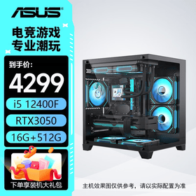 华硕电脑主机 12600kf/14600kf/5060/5060ti整机 三角洲 直播 电竞游戏主机 组装电脑 电脑主机台式 配置一：12400F+华硕RTX3050
