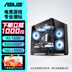 华硕主机 AMD R5 5600+6500XT/R7 5700X+5060/RX7650GRE  办公直播 电竞游戏主机 台式组装机 组装电脑 配置一：R5 5600+6500XT