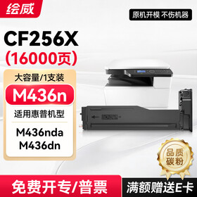 绘威适用惠普M436n打印机墨盒CF256X粉盒HP LaserJet MFP M436nda M436dn粉盒 硒鼓 56X墨粉 碳粉 大容量