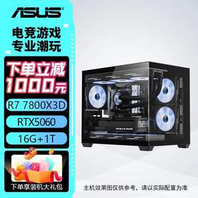 华硕电脑主机 AMD R7 7800X3D+5070/5070TI/5060TI 全家桶 电竞直播设计 组装电脑台式机电脑游戏主机  配置二：7800X3D+华硕5060 三角洲行动/永劫无间/吃鸡PUBG/瓦罗兰特/悟空
