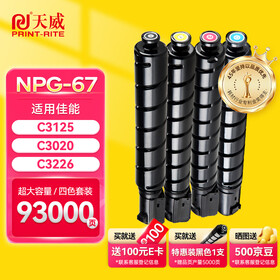 天威适用佳能NPG-67粉盒C3125 C3020粉盒c3226 c3222l墨盒c3130l c3530 c3120l墨粉盒NPG67 C3520硒鼓C3320L粉盒