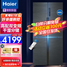 【新品】海尔（haier）十字对开门冰箱 48 5升一级变频冰箱风冷无霜四门对开大容量电冰箱 升级款 干湿分储 T.ABT杀菌