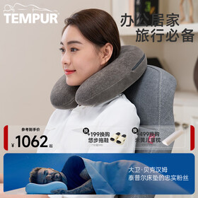 泰普尔（Tempur）泰普尔欧洲进口护颈枕记忆感温枕睡眠旅行圈枕U型枕旅行枕 单只 旅行圈枕
