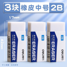 得力（deli） 橡皮2B 4B学生橡皮擦考试美术绘图橡皮擦小学生擦得干净混装整盒 中号2B橡皮3块装