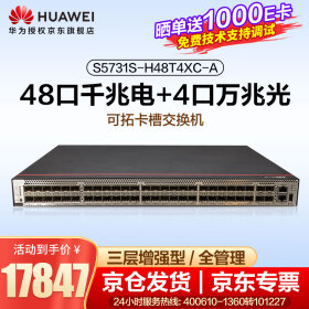 华为（HUAWEI）48口千兆电4万兆光三层网管核心汇聚企业级交换机S5731S-H48T4XC-A