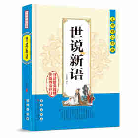 无障碍读经典-世说新语