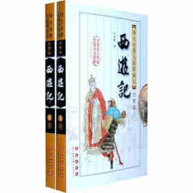 四大名著无障碍阅读大字版西游记套装上下册 长春出版社自营旗舰店