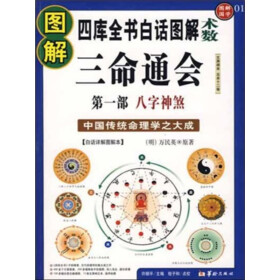 《圖解三命通會1:八字神煞》((明)萬民英)電子書下載,在線閱讀,內容