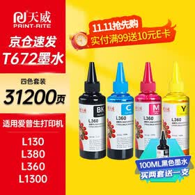 天威 T672墨水100ml 4色套装 适用爱普生打印机墨水EPSON L360 L310 L380 L351 L130 L313 L301 L1300 L383
