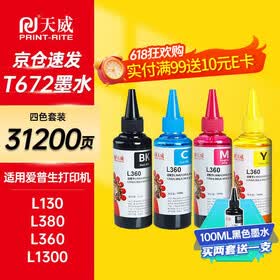 天威 T672墨水100ml 4色套装 适用爱普生打印机墨水EPSON L360 L310 L380 L351 L130 L313 L301 L1300 L383