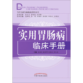 实用胃肠病临床手册》(左国庆，谢宏赞，吴绍从，田元生)电子书下载 