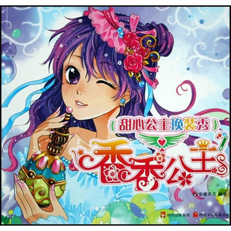 图书 少儿 动漫/卡通 > 甜心公主换装秀:香香公主  &yen;8.60  1/1