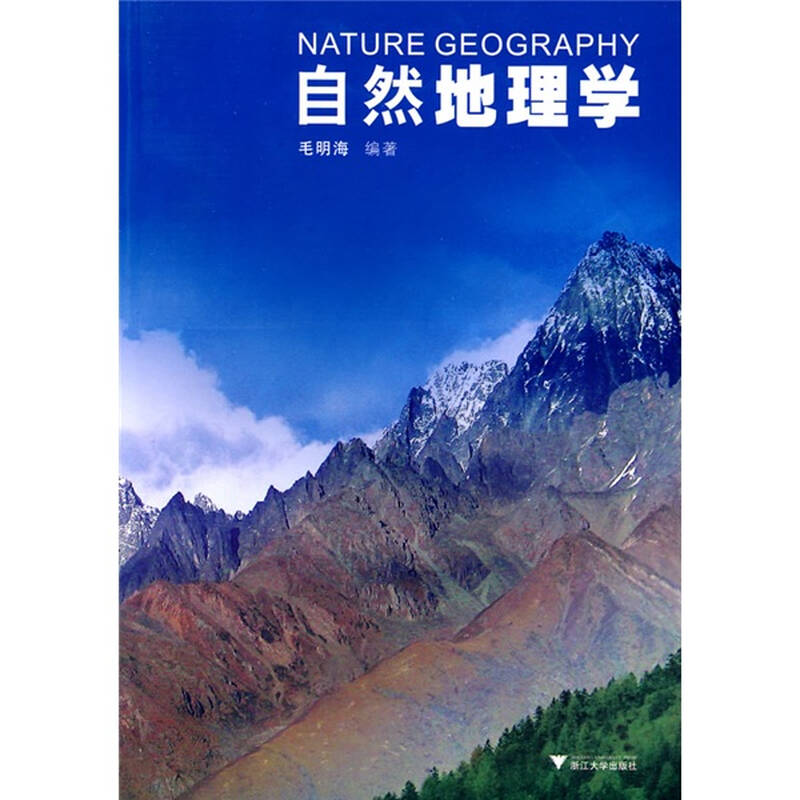 自然地理学 自营